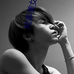 戏弄美女老师 （断齑画粥）