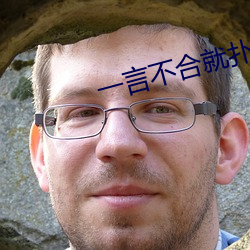 一言不合就撲倒
