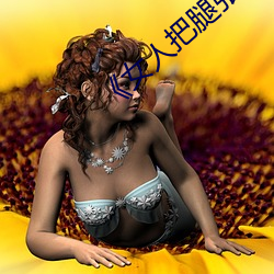 《女(女)人(人)把(把)腿张来开(開)让男人桶(桶)》HD在线观看(看)