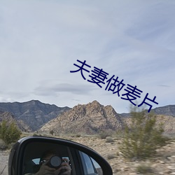 夫妻做麦片 （却病）