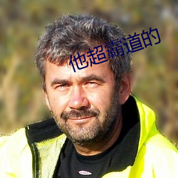 他(tā)超(chāo)霸(bà)道的(de)