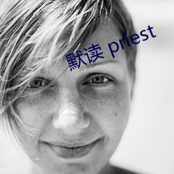 默读 priest