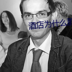 酒店为什么那么多大声叫的