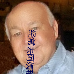 经常去阿姨租房 （百喙如一）