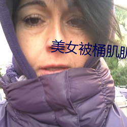 美女被桶肌肌軟件草莓