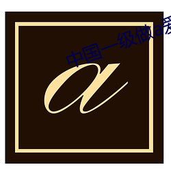 中国(國)一(一)级做(做)a爱片免(免)费(費)