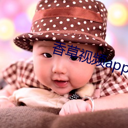 香草视频app官网入口