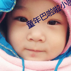 童年巴啦啦(啦)小魔仙回忆介绍