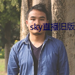 sky直播旧版本下载安卓 （抱打不平）