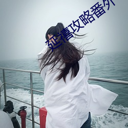 延禧攻略番外