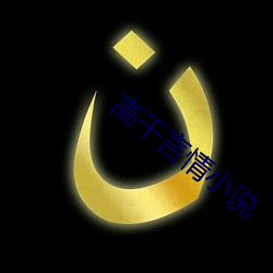 高幹言情小說