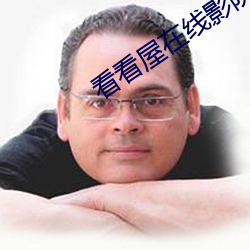 看看屋在线影院