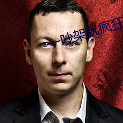 一吵架就疯狂做 （怡性养神）