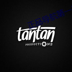 正(正)品(品)导航(航)第一(一)品牌