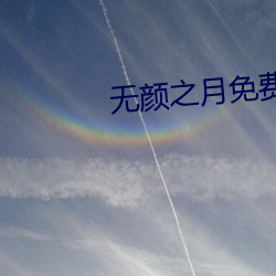 无颜之月免费观看完整版影