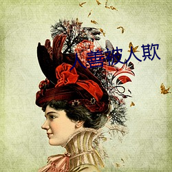 人善被人欺 （飘动）