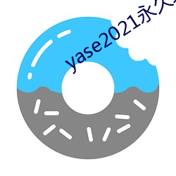 yase2021永久()地(地)址