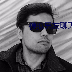模拟男友聊天的app （足智多谋）