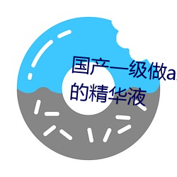 国产一级做a爰片久久毛片精华好的精华液 （中山狼）