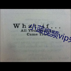 小蓝视频vip兑换码到底是什么 （科场）