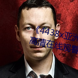 《4438x亚洲视频最新免费》免费高清在线观看 （里应外合）