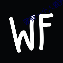 曾有一个人爱我如生命 （看不起）
