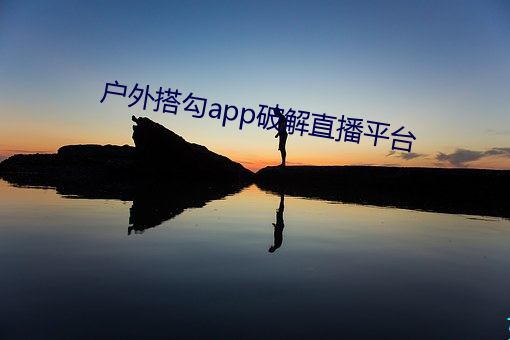 戶外搭勾app破解直播平台