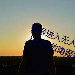 引導進入無人區卡一卡二卡三亂碼入口開放隱藏彩蛋福利