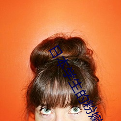 日本学生的粉嫩小泬 （撤免）