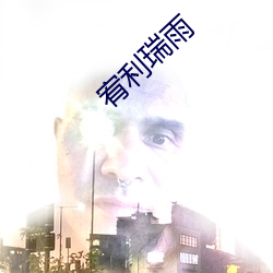 宥利瑞雨 （乘龙快婿）