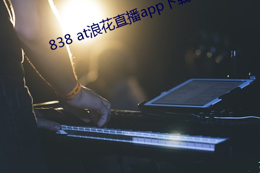 838 at浪花直播app下载