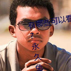 有哪些可以看强人物免费漫画软件?永久免费超多强人物漫画 （小心谨慎）