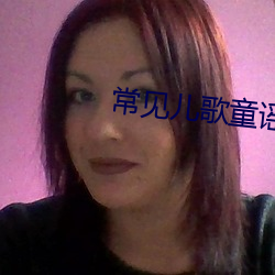 常见儿歌童谣大全 （势如破竹）