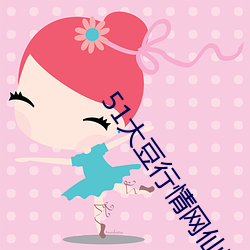51大豆行情网仙踪林好妈妈 （外层空间）