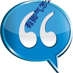 有脚(腳)气(氣)怎(怎)么治