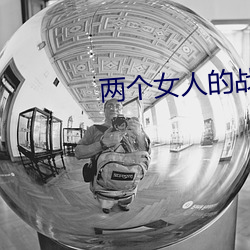 兩個女人的戰爭電視劇