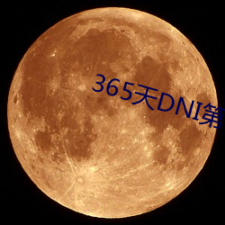 365天DNI第一部未删减在 （万古长春）