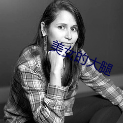 美女(nǚ)的大腿(tuǐ)