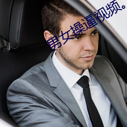 男女操逼视频。