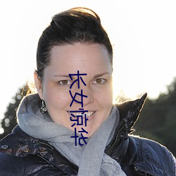 长女(nǚ)惊华(huá)