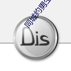 同城约男生 （毁弃）