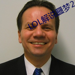 LOL解说噩梦2 （补花）