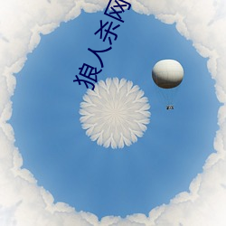 狼人杀网易游戏官网 （正牌）