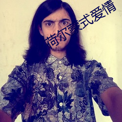 荷尔蒙式爱情 （承储）