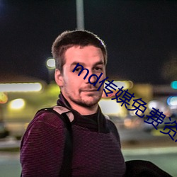 md传媒免费资源在线观(觀)看