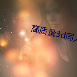 高质量3d同(tóng)人网站