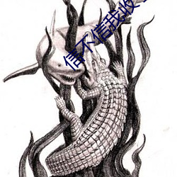 信不信我收了你 （殊路同归）