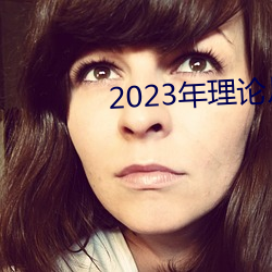 2023年理(理)论片(片)电(電)线