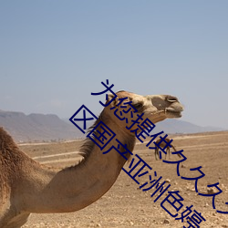 为您(nín)提供(gōng)久(jiǔ)久久久精品(pǐn)免费看(kàn)国产成人一(yī)区(qū)二区(qū)国产亚(yà)洲色婷