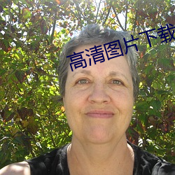 高清图片下载